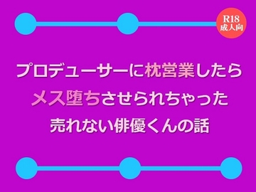 プロデューサ―に枕営業したらメス堕ちさせられちゃった売れない俳優くんの話 [絃屋]