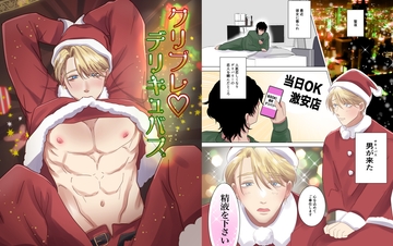 クリプレ♡デリキュバス [32時退勤]