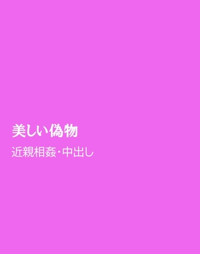 美しい偽物 [ほりのや]