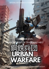 鋼鉄兵団 ～urban warfare～ [竜騎士円卓会議場NEO]