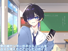 男の娘ヤンキーがネットミームを自分が考えたことにしたいボイス [makkiguusou]