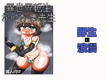 異世界転生かにかま先生 [野生の浪漫]