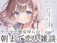 【全編囁き/睡眠導入】深夜のゲーマー彼女ゆらと、朝までひそひそ恋人雑談。