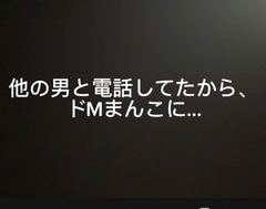 他の男と電話してたから、このドMまんこに… [よってるくん]