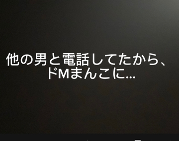 他の男と電話してたから、このドMまんこに… [てるて]