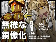 生徒をバカにする美術教師無様な像になる