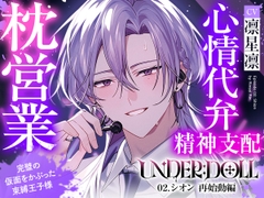 【枕営業×精神支配】UNDER:DOLL 02.シオン 再始動編「これが私の枕営業のやり方です♡ たっぷり見せて上げますよシオンの『裏の顔』を……」 [Cone and Dome]