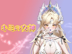 キミの女神 [Pink Grail]