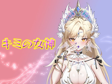 キミの女神 [Pink Grail]