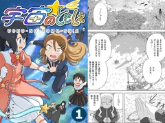 宇宙のともしえ 第1巻 [The World of Quick-Waipa]