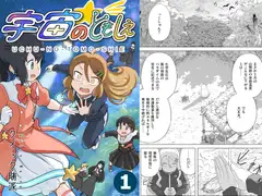 宇宙のともしえ 第1巻