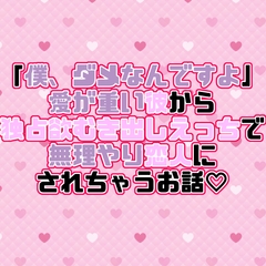 「僕、ダメなんですよ」愛が重い彼から独占欲むき出しえっちで無理やり恋人にされちゃうお話♡ [紡ぎ揚げ]