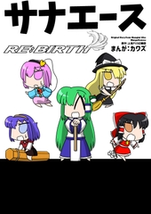 サナエース RE:BIRTH [ウェルボトム]