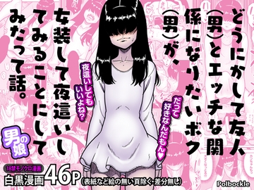 どうにかして友人(男)とエッチな関係になりたいボク(男)が、女装して夜○いしてみることにしてみたって話。 [polbockle]