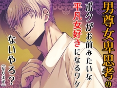 男尊女卑思考のボクがお前みたいな平凡女好きになるワケないやろ?(※なります)ヤンデレ関西男の激重執着 [禁飼育]