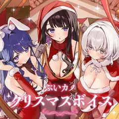 【恋乃夜まい】ぶいカノ  2025年 クリスマスボイス