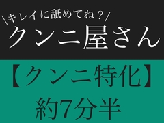 【クンニ特化】キレイに舐めてね?クンニ屋さん【連続絶頂&下品喘ぎ】 [飲めない水]
