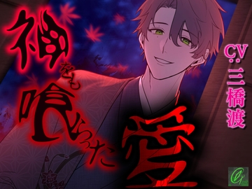 【狂気溺愛】神をも喰らった愛【首絞め】 [Green eyes Monster]