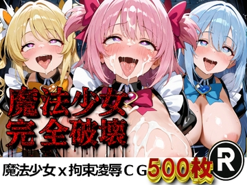 魔法少女完全破壊 [ReStaReSta(リスタリスタ)]