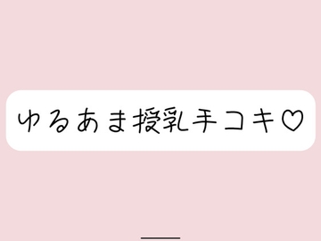 彼女にゆるあま授乳手コキで甘やかされちゃう夜♪ [みこるーむ]