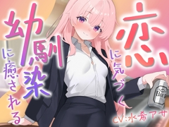 恋に気づく幼馴染サクラに癒される [Meltyshape(メルティシェイプ)]