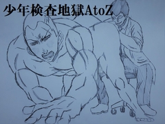 少年検査地獄AtoZ [ミニクローゼット]