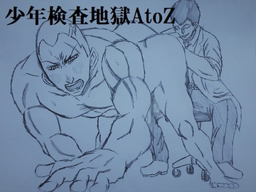 少年検査地獄AtoZ [ミニクローゼット]