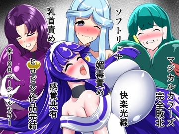 マジカルカラーズ総集編 最終章前・後編 [相良イア]