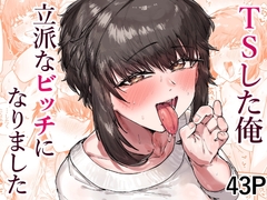 TSした俺立派なビッチになりました [たくたく]