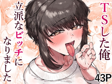 TSした俺立派なビッチになりました [たくたく]