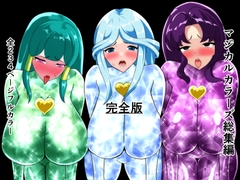 マジカルカラーズ総集編 完全版 [相良イア]