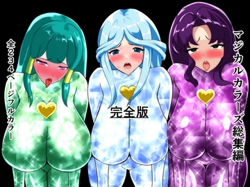 マジカルカラーズ総集編 完全版 [相良イア]