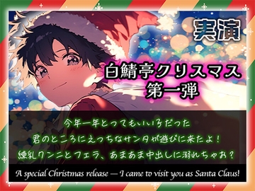 【白鯖亭クリスマス】今年一年とってもいい子だった君のところにえっちなサンタが遊びに来たよ！練乳クンニとフェラ、あまあま中出しに溺れちゃお?【実演ガチ射精】 [白鯖亭]