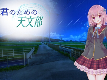 君のための天文部 [Ao no hakoniwa]