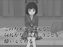 このカメラを構えると何故かなんでも言うことを聞いてくれる