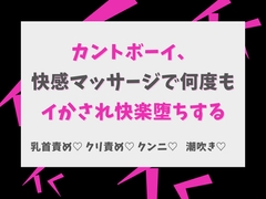 カントボーイ、快感マッサージで何度もイかされ快楽堕ちする [Gekka]