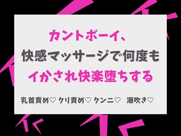 カントボーイ、快感マッサージで何度もイかされ快楽堕ちする [げっか]