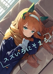 スズいろにそまる。 [人間ごっこ]