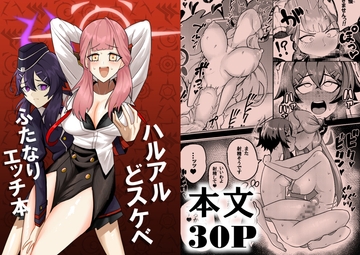 ハルアルどスケベふたなりエッチ本 [是路屋]