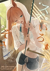 スズいろにそまる。3 [人間ごっこ]