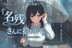 「名残さん」に拾われて〜路地裏の部屋で全肯定される5日間〜 [Usukurashoku no heya]