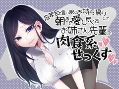 忘年会を言い訳にお持ち帰りして朝まで愛し尽くすお姉さん先輩の肉食系セックス [Camellia音声作品]