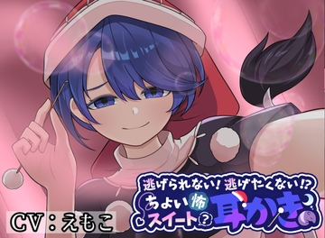 逃げられない!逃げたくない!?ちょい怖お姉さんのスイート(?)耳かき [須方のさんちゃん工房]