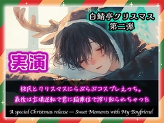 【白鯖亭クリスマス】彼氏とクリスマスにらぶらぶコスプレえっち。最後は立場逆転で君に騎乗位で搾り取られちゃった【実演ガチ射精】 [白鯖亭]