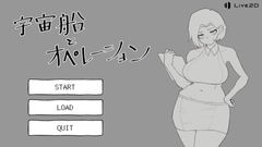 宇宙船とオペレーション [道糞屋]