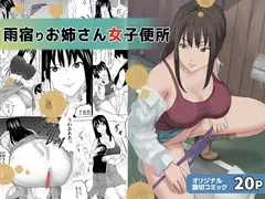 雨宿りお姉さん女子便所