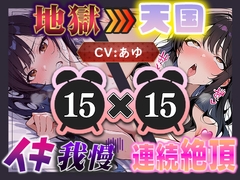【地獄天国(10)】ほんとにギリギリ！まさに女子版我慢汁が大量にあふれて連続イキ大連発！ [ISUKOs music spring]