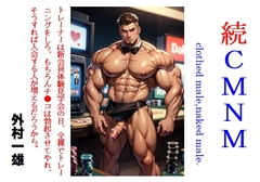 続 CMNM [外村一雄クラブ]
