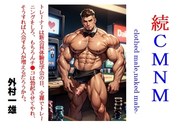 続 CMNM [外村一雄クラブ]