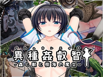 異種姦叡智-蟲と獣と樹海の魔女- [VISCARIA]